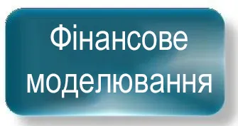 Фінансове моделювання